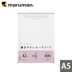 ルーズリーフ 書きやすいルーズリーフ A5 20穴 筆記用紙80g/m2 5mm方眼罫 100枚 L1307H マルマン (ネコポス2点まで)