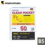 ルーズリーフ クリア ポケットリーフ B5 26穴 50枚入り マルマン (宅配便のみ)