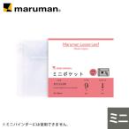 ルーズリーフ クリアポケット ミニ 95x150mm 9穴 1枚 L483 マルマン (ネコポス2点まで)