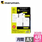 リフィル 2024年 4月始まり ルーズリーフダイアリー A5 20穴 マンスリー ウィークリー 月曜始 スケジュール帳 LD2834-24 マルマン (ゆうパケット1点まで)