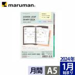 手帳 リフィル 2024年 ルーズリーフダイアリー パウダーカラー A5 20穴 マンスリー 月曜始まり スケジュール帳 LD283W-24 マルマン (ネコポス2点まで)