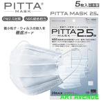 ピッタ マスク PITTA  2.5a 日本製 アラクス 密着アーチ形状 N95規格相当 5枚入 ウィルス 飛沫 UVカット