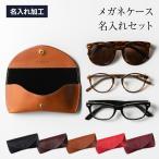 ショッピングメガネケース 【名入れセット】メガネケース