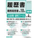 日本法令 履歴書 徳用（履歴書・職務経歴書各10枚入）労務11-3E
