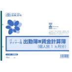 日本法令／労務５　パートタイマー用出勤簿兼賃金計算簿