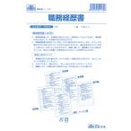 日本法令／労務13　職務経歴書