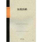 金銭出納　A5　N149
