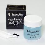 シルバークリーン （50ml）銀専用 アンクルビル シルバー クリーン ミニ 洗浄 シルバー ケア ジュエリー クリーナー シルバー磨き 液