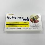オリジナルリングサイズシート / 1枚サイズ105×26mm 40枚入り