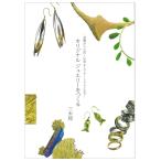 オリジナルジュエリーをつくる ／ 