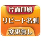 前回と同じ内容、同じデザインの増刷割り引きリピート名刺 片面　【100枚】