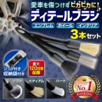 洗車ブラシ 洗車グッズ 傷つかない 筆 ロング ディテールブラシ トラック 車 バイク  ボディ用 ホイール 掃除 柔らか 3本セット