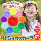 リトミックスカーフ リトミックダンススカーフ 大判 シフォン 10色セット 音楽 知育 教材 介護 幼児 子供