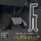 ペダルロック 盗難防止 ブレーキペダルロック ハンドルロック 防犯 対策グッズ ステアリングロック リレーアタック CANインベーダー カーセキュリティー