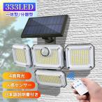 センサーライト 屋外 led 防水 ソーラーライト ガーデンライト 人感センサーライト ソーラー センサー 庭 玄関灯 ガレージ 駐車場 分離 333led 4面パネル