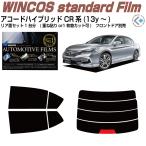 ショッピング比較 断熱 アコードハイブリッド CR系(13y〜)◇ カット済み カーフィルム、リアセット