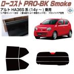 原着 アルト HA36S系(14y〜)乗用◇カット済み カーフィルム、リアセット