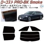 原着 アウディ Ａ６アバント(19y〜)5代目◇カット済みカーフィルム、リアセット