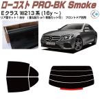 原着 ベンツＥクラス W213系(16y〜)◇カット済み カーフィルム、リアセット