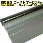 GHOST・ゴースト オーロラフィルム 幅1m長1.5m