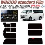 断熱 ハイエース バン200系 ロング標準幅(13y〜)4型/5型/6型/7型/8型◇カット済みカーフィルム、リアセット