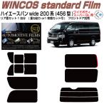 断熱 ハイエース バン200系 ロングワイド(13y〜)4型/5型/6型/7型/8型◇カット済みカーフィルム、リアセット