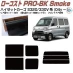 原着 ハイゼットカーゴ S320/330V系(04y〜)◇カット済み カーフィルム、リアセット