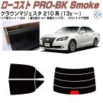 原着 クラウンマジェスタ 210系(13y〜)◇カット済みカーフィルム、リアセット