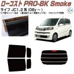 原着 ライフ JC系(08y〜)◇ カット済み カーフィルム、リアセット