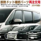 ドット対策フィルム(再注文用・NewPro断熱)フィルム補修パーツ※注文部位のみ