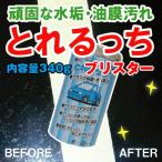とれるっちブリスター☆水垢・油膜取り専用除去材
