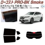 原着 エクストレイル T33系(22y〜)◇カット済みカーフィルム、リアセット