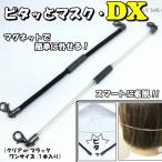 マスク 耳が痛い グッズ 【ピタッとマスク-DX- 】方法 補助器具 マグネット着脱式  外せる バンド ベルト 簡単 便利 目立たない 子供 透明 コイル 補聴器