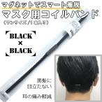 マスク 耳が痛い グッズ 【ピタッとマスク-黒×黒- 】方法 補助器具 マグネット着脱式  外せる バンド ベルト 簡単 便利 目立たない 子供 透明 コイル 補聴器