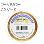 【アーティスティックワイヤー】 ゴールドカラー 22ゲージ 22G #22 0.64mm 大巻