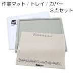 作業マット】 トレジャーマット/トレイ/クリアカバー 3点セット　ビーズ ワイヤー アクセサリー クラフト 制作 作業マット BMT11-MT