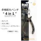 多機能 ラウンドノーズ プライヤー （エルゴグリップ）4way 丸ペンチ 手芸 丸ヤットコ ジュエリー ワイヤー アクセサリー 工具 ビーズスミス beadsmith ERPL4IN1