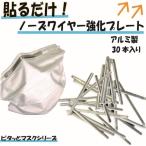 【マスク ノーズワイヤー強化 アルミ製プレート　30本入り】　後付け 貼るだけ 曇り防止 吸いつき防止 形状維持 フィット率 向上 アップ スキマ 隙間