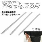 ピタッとマスク 3本組【耳が痛くない グッズ 補助器具 マグネット着脱式】 マスクバンド ベルト 簡単 便利 目立たない 子供 子ども 透明 コイル