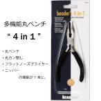 多機能 ラウンドノーズ プライヤー 4way 丸ペンチ 手芸 丸ヤットコ ジュエリー ワイヤー アクセサリー 工具 ビーズスミス beadsmith PL4IN1