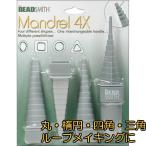 ワイヤーマンドレル ループツール マルチアングル 4形状と48サイズ beadsmith ビーズスミス ワイヤーループ 制作 ハンドメイド ジュエリー