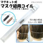 マスク 耳が痛くならない グッズ 【ピタッとマスク-2-】外せる バンド コイル マグネット 耳裏 痛い 痛み 防止 マスクバンド 送料無料 補聴器 目立たない