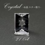 宝石ルース、裸石 水晶スター彫り ルース ブラジル産 手彫り 21.00ct 4月誕生石 天然石通販