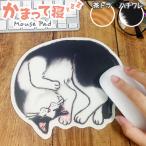 ショッピングマウスパッド かまって寝 マウスパッド [m]猫 雑貨/おしゃれ かわいい/猫好き/おすすめ/おもしろ/イラスト/グッズ/ねこ/ごめん寝/ポーズ/プレゼント/雑貨メーカー 直営店舗/