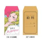 これっ ポチ袋（お年玉袋）55 少女漫画・67 お給料  [m]おすすめ かわいい デザイン おしゃれ 可愛い 小学生 おもしろい 雑貨メーカー 直営店舗 アーティミス