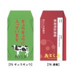 これっ ポチ袋（お年玉袋）75 ギュウギュウ・76 通帳   [m]おすすめ かわいい デザイン おしゃれ 可愛い 小学生 おもしろい 雑貨メーカー 直営店舗 アーティミス