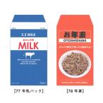 これっ ポチ袋（お年玉袋）77 牛乳パック・78 牛丼   [m]おすすめ かわいい デザイン おしゃれ 可愛い 小学生 おもしろい 雑貨メーカー 直営店舗 アーティミス