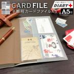 DIARY+  A5 サイズ 手帳小物 カードファイル [m]ダイアリープラスのアーティミス
