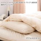 羽毛布団セット ふとんセット ダブル 安い 格安 激安 通販 寝具 おしゃれ おすすめ 人気 羽毛布団セット 極厚ボリュームタイプ ダブル 040202156