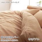 布団カバー 掛布団カバー セミダブル 安い 格安 激安 通販 寝具 おしゃれ おすすめ 人気 コットンタオル カバーリング 040701300